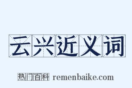 云兴近义词是什么意思的图片